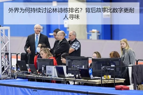 外界为何持续讨论林诗栋排名？背后故事比数字更耐人寻味